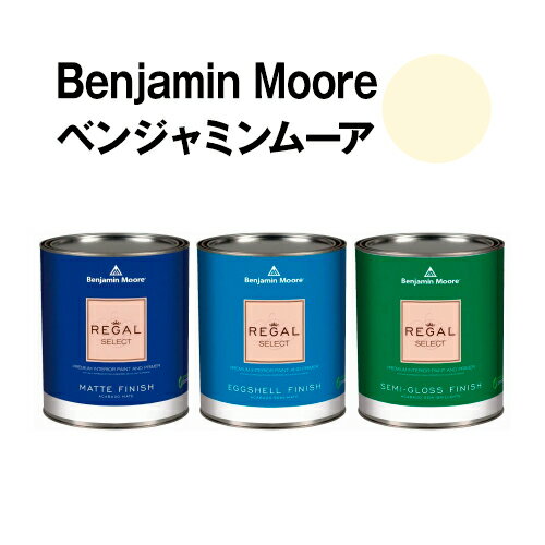 ベンジャミンムーアペイント 2021-70 pale pale straw 水性塗料 ガロン缶（3.8L)約20平米壁紙の上に塗れる水性ペンキ