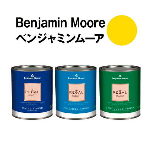ベンジャミンムーアペイント 2022-20 sun sun kissed 水性ペンキ yellowクォート缶（0.9L)約5平米壁紙の上に塗れる水性塗料