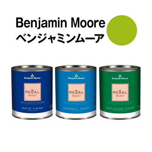 ベンジャミンムーアペイント 2028-30 tequila tequila lime 水性ペンキ クォート缶（0.9L)約5平米壁紙の上に塗れる水性塗料