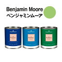 ベンジャミンムーアペイント 2029-40 stem stem green 水性ペンキ クォート缶（0.9L)約5平米壁紙の上に塗れる水性塗料