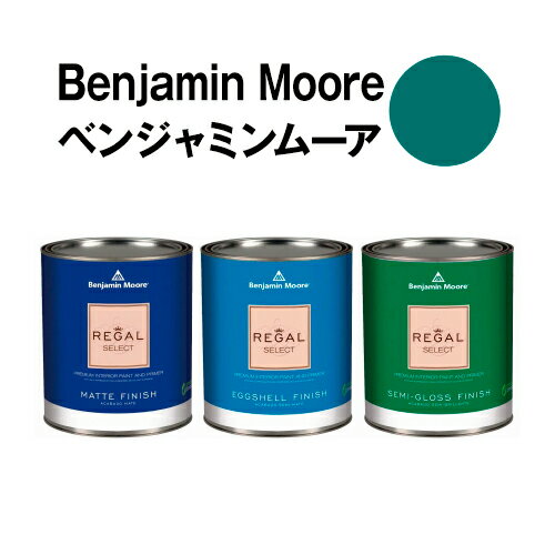 ベンジャミンムーアペイント 2052-30 tropical tropical turquoise 水性ペンキ クォート缶（0.9L)約5平米壁紙の上に塗れる水性塗料