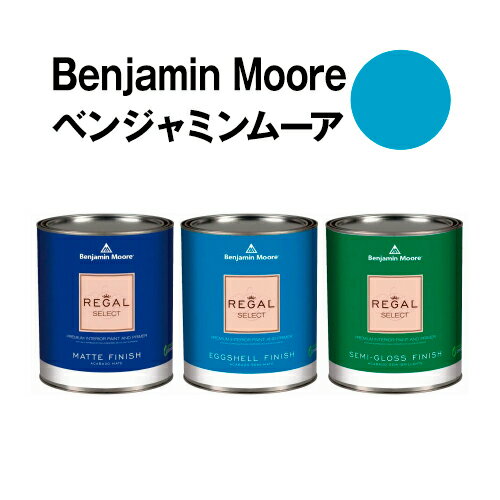 ベンジャミンムーアペイント 2059-40 yosemite yosemite blue 水性塗料 ガロン缶（3.8L)約20平米壁紙の上に塗れる水性ペンキ
