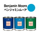 ベンジャミンムーアペイント 2060-40 toronto toronto blue 水性ペンキ クォート缶(0.9L)約5平米壁紙の上に塗れる水性塗料