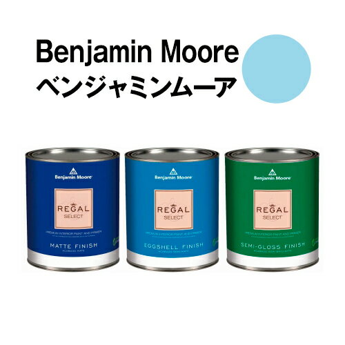 ベンジャミンムーアペイント 2061-60 little little boy 水性ペンキ blueクォート缶（0.9L)約5平米壁紙の上に塗れる水性塗料