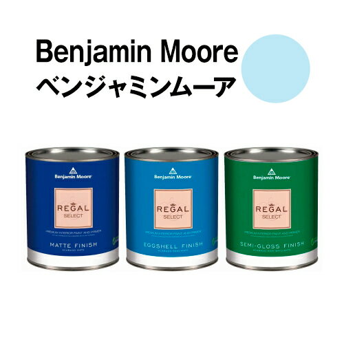 ベンジャミンムーアペイント 2065-70 bashful bashful blue 水性ペンキ クォート缶（0.9L)約5平米壁紙の上に塗れる水性塗料