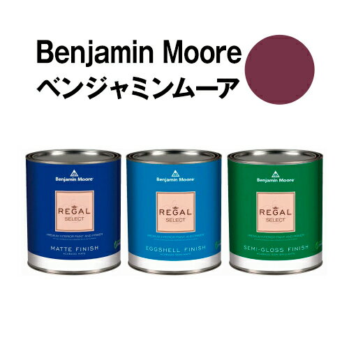 ベンジャミンムーアペイント 2075-10 dark dark burgundy 水性ペンキ クォート缶（0.9L)約5平米壁紙の上に塗れる水性塗料