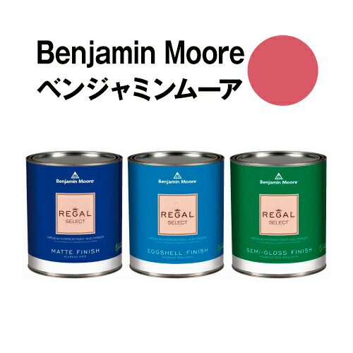 ベンジャミンムーアペイント 2081-30 vibrant vibrant blush 水性ペンキ クォート缶（0.9L)約5平米壁紙の上に塗れる水性塗料