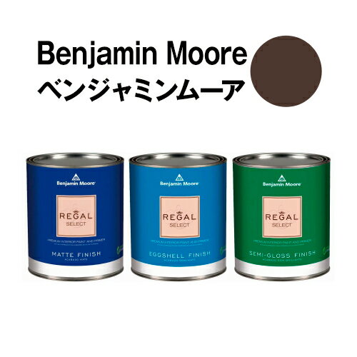 ベンジャミンムーアペイント 2115-10 appalachian appalachian brown 水性ペンキ クォート缶（0.9L)約5平米壁紙の上に塗れる水性塗料