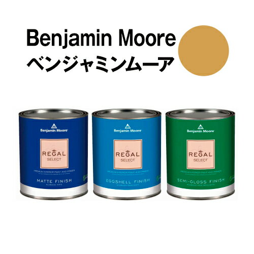 ベンジャミンムーアペイント 2152-30 autumn autumn gold 水性ペンキ クォート缶（0.9L)約5平米壁紙の上に塗れる水性塗料