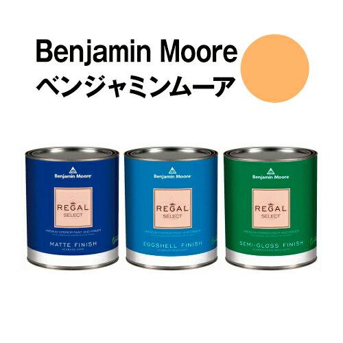 ベンジャミンムーアペイント 2156-40 august august morning 水性ペンキ クォート缶（0.9L)約5平米壁紙の上に塗れる水性塗料