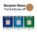 ベンジャミンムーアペイント 2161-30 dark dark mustard 水性ペンキ クォート缶（0.9L)約5平米壁紙の上に塗れる水性塗料