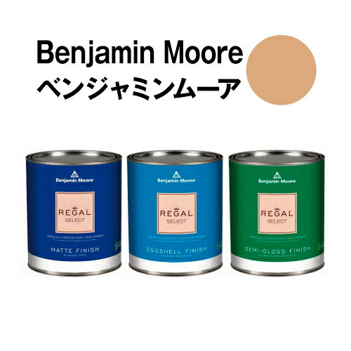 ベンジャミンムーアペイント 2161-40 acorn acorn yellow 水性ペンキ クォート缶（0.9L)約5平米壁紙の上に塗れる水性塗料