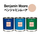 ベンジャミンムーアペイント 2163-50 burlap burlap クォート缶（0.9L) 水性ペンキ 約5平米壁紙の上に塗れる水性塗料