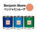ベンジャミンムーアペイント 2175-40 adobe adobe dust 水性塗料 ガロン缶（3.8L)約20平米壁紙の上に塗れる水性ペンキ