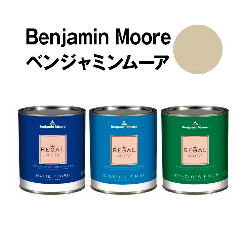 ベンジャミンムーアペイント 242 laurel laurel canyon 水性塗料 beigeガロン缶（3.8L)約20平米壁紙の上に塗れる水性ペンキ