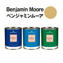 ベンジャミンムーアペイント 265 gemstone gemstone クォート缶（0.9L) 水性ペンキ 約5平米壁紙の上に塗れる水性塗料