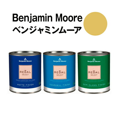 ベンジャミンムーアペイント 286 luxurious luxurious gold 水性塗料 ガロン缶（3.8L)約20平米壁紙の上に塗れる水性ペンキ