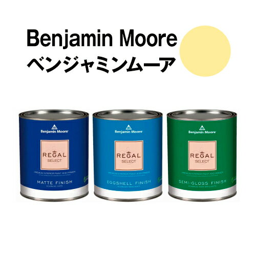 ベンジャミンムーアペイント 339 lemon lemon grass 水性ペンキ クォート缶（0.9L)約5平米壁紙の上に塗れる水性塗料