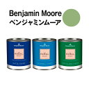 ベンジャミンムーアペイント 432 grenada grenada green 水性塗料 ガロン缶（3.8L)約20平米壁紙の上に塗れる水性ペンキ