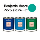 ベンジャミンムーアペイント 649 captivating captivating teal 水性塗料 ガロン缶(3.8L)約20平米壁紙の上に塗れる水性ペンキ