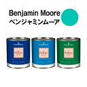ベンジャミンムーアペイント 656 miami miami teal 水性ペンキ クォート缶（0.9L)約5平米壁紙の上に塗れる水性塗料