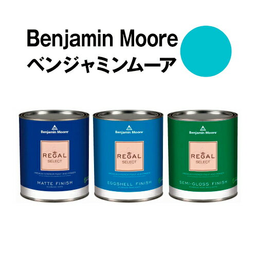 ベンジャミンムーアペイント 759 madison madison avenue 水性ペンキ クォート缶（0.9L)約5平米壁紙の上に塗れる水性塗料