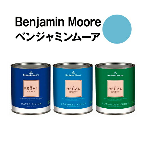 ベンジャミンムーアペイント 773 athenian athenian blue 水性ペンキ クォート缶（0.9L)約5平米壁紙の上に塗れる水性塗料