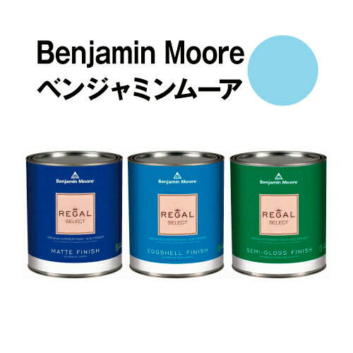 ベンジャミンムーアペイント 786 highland highland breeze 水性ペンキ クォート缶（0.9L)約5平米壁紙の上に塗れる水性塗料