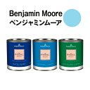 ベンジャミンムーアペイント 786 highland highland breeze 水性ペンキ クォート缶（0.9L)約5平米壁紙の上に塗れる水性塗料