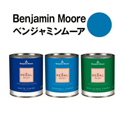 ベンジャミンムーアペイント 797 athens athens blue 水性ペンキ クォート缶（0.9L)約5平米壁紙の上に塗れる水性塗料