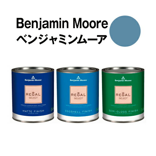 ベンジャミンムーアペイント 839 old old blue 水性塗料 jeansガロン缶（3.8L)約20平米壁紙の上に塗れる水性ペンキ