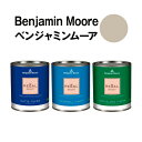 ベンジャミンムーアペイント 984 stone stone hearth 水性ペンキ クォート缶（0.9L)約5平米壁紙の上に塗れる水性塗料