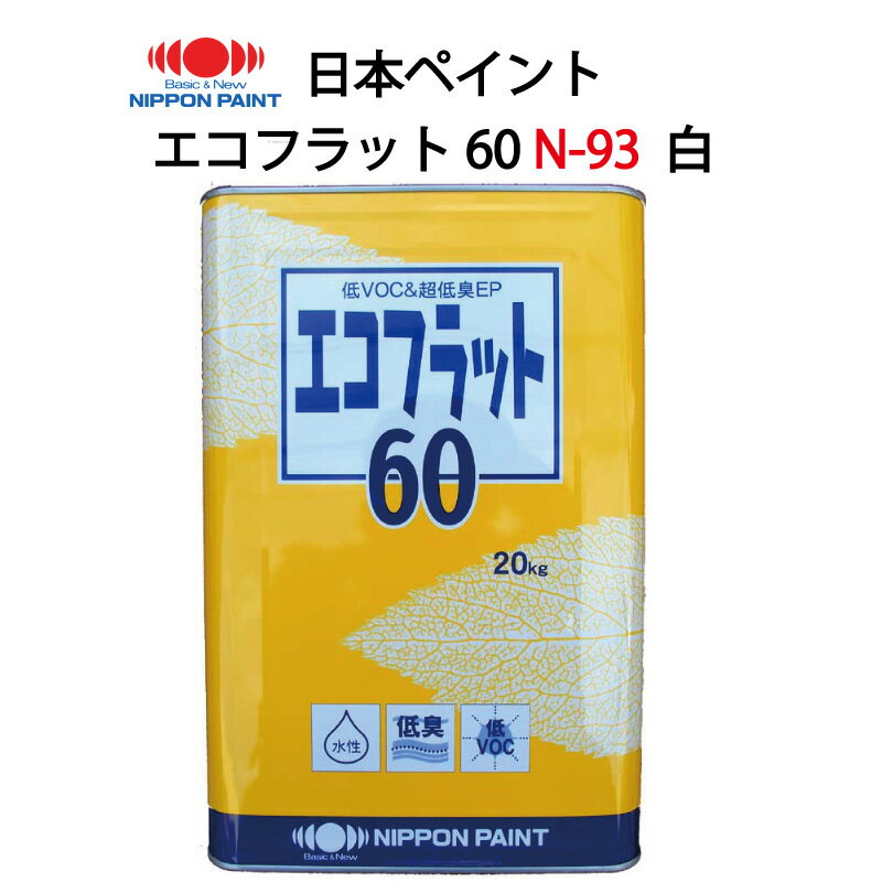 【送料無料】エコフラット60 N-93 白 20kg ホワイト 艶消し 水性塗料