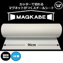 マグネットシート 磁石が壁につく壁紙 マグカベ（シール付き）96cm × 1M マグネットボード 掲示板 メモボード インテリア　黒板 MAGKABE