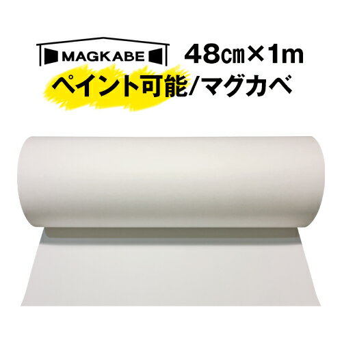 マグカベ ペイント 48cm 1M マグネットシート 磁石が壁につく壁紙 シール付き マグネットボード 掲示板 メモボード インテリア 黒板 MAGKABE