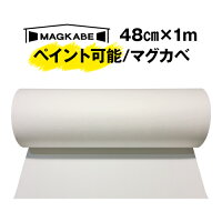 マグカベ ペイント 48cm × 1M マグネットシート 磁石が壁につく壁紙 （シール付き...