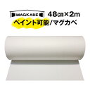 マグネットシート 48cm × 2M マグカベ 磁石が壁につく壁紙 （シール付き） マグネットボード 掲示板 メモボード インテリア　黒板 MAGKABE