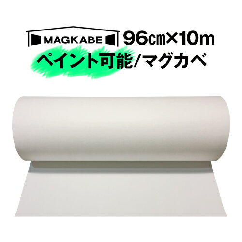 マグカベ ペイント 96cm × 10M マグネットシート 磁石が壁につく壁紙 （シール付き） マグネットボード 掲示板 メモボード インテリア　黒板 MAGKABE