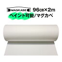 マグカベ ペイント 96cm × 2M マグネットシート 磁石が壁につく壁紙 （シール付き） マグネットボード 掲示板 メモボード インテリア　黒板 MAGKABE