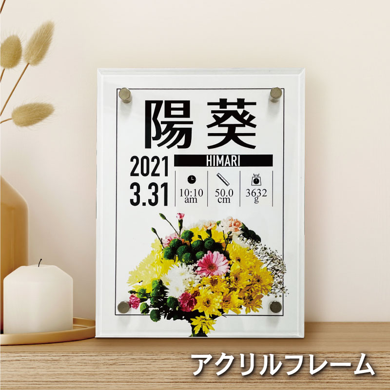 【 おしゃれ アクリル 命名書 花束 】 赤ちゃん モダン シンプル オーダー 命名紙 名入れ無料 名前 命名 出産報告 透明 花 フラワー ボタニカル 花束 出産祝い 出産内祝 ギフト 友人 お七夜 インテリア かわいい 名入れ ベビー 人気 華やか