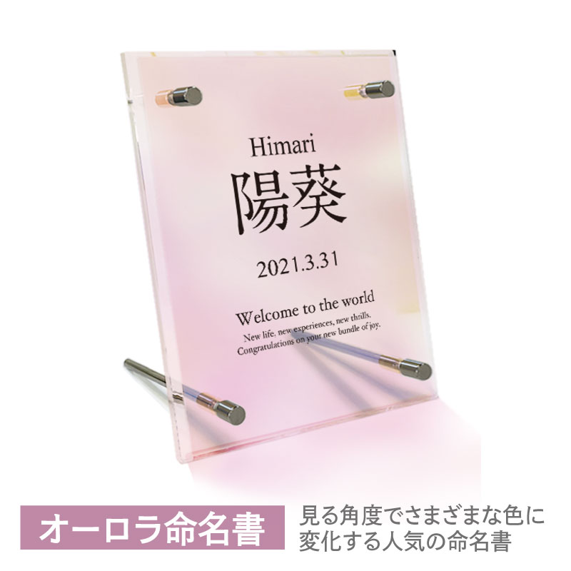 【 命名書 オーロラ アクリル おしゃれ 】 命名 書 赤ちゃん モダン シンプル おしゃれ かわいい オーダー 命名紙 名入れ無料 名前 記念品 プリズム 透明 ピンク 出産祝い ギフト 贈り物 友人 出産 お七夜 インテリア 名入れ 女の子 メッセージ