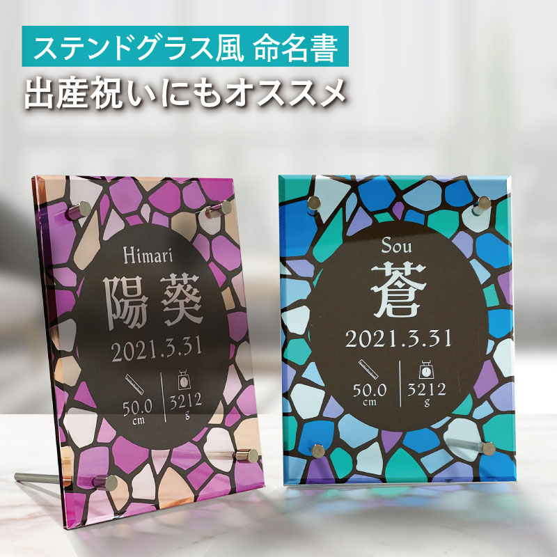 ちょっとレトロでモダンなステンドグラス風の命名書。 この命名書はインテリアとしてもおしゃれで 特別な思い出を残すのにぴったりです。 出産祝いや内祝いにもオススメです！ 【商品詳細】 命名書　1枚 素材：アクリル+塩ビシート サイズ：140mm×175mm ※写真内の家具・調度品等は、販売価格に含まれておりません。 ※色はモニターやブラウザなどによって、実際の物と異なる場合がございます。 ［お届けまでの目安］ デザイン確定後3〜4営業日で発送 こんな記念日の贈り物におすすめ 出産祝い・誕生日プレゼント・命名式 お七夜・出産内祝い・母の日・父の日・敬老の日 名前は赤ちゃんへの初めての贈り物 「命名式」は両親や親戚を呼んでお祝いするのが一般的でしたが、 最近は家族だけでお祝いすることが多くなってきました。 その代わりに赤ちゃんが産まれたお祝いに「命名書」を作って飾ったり、 両親にプレゼントしたりと、いろんな形で「命名書」が活用されるようになってきました。 「出産祝い」として オシャレな命名書は友人への贈り物として人気があります。 オシャレなデザインなのでお部屋に飾ればアート作品のように 華やかにお部屋を彩ります。お手頃な価格なのでオムツなど他の ギフト商品と組合せて贈ると「特別感」が感じられて、喜ばれます。