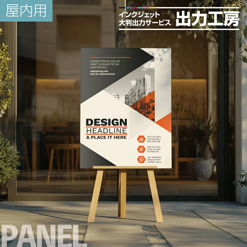 【 大判出力サービス パネル 】 屋内用 インクジェット出力 印刷 UVラミネート 合成紙 インテリア 1枚から A2 B2 A1 B1 A0