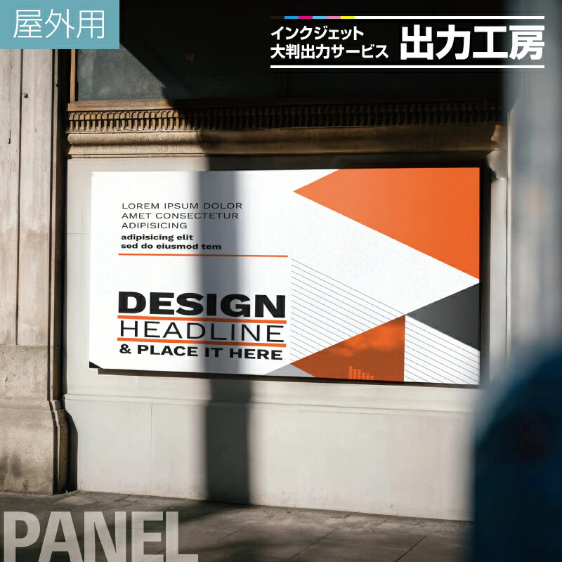 【 大判出力サービス 屋外用パネル 】 屋外用 インクジェット出力 印刷 UVラミネート 塩ビ 看板 サイン..