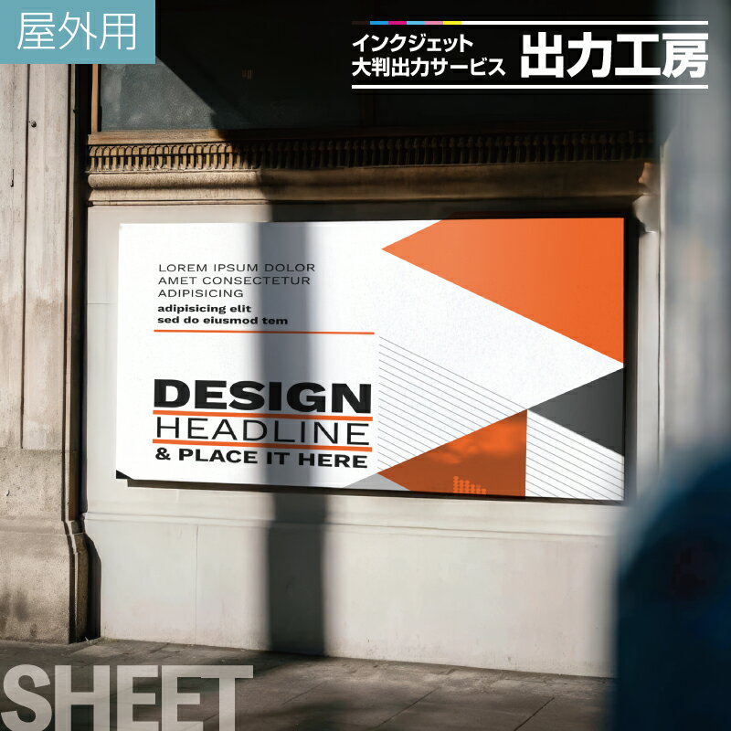 【 大判出力サービス 看板用シート 】 屋外用 インクジェット出力 印刷 UVラミネート 塩ビ 看板 サイン..