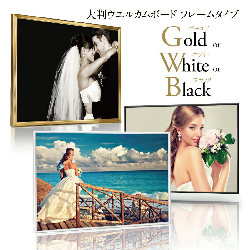 【12％OFF】11日12日土日限定クーポン 【フレーム付 写真 ウェルカムボード 】 ゴールド 結婚式 ウエルカムボード A2 A1 大判 額 セット 名入れ 文字入れ 写真入り オリジナル ブライダル ウェディング フォトパネル ウエディングボード 大型 前撮り 送料無料 3