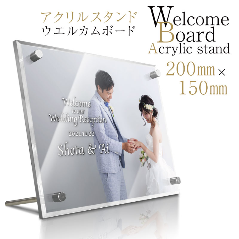 楽天ウォレナ　楽天市場店【 アクリルスタンド 写真 ウェルカムボード 】卓上タイプ 200×150mm フォトフレーム 名入れ 文字入れ オリジナル 結婚式 ブライダル ウエディング フォト 前撮り 置き型 受付 アクリル おしゃれ 送料無料