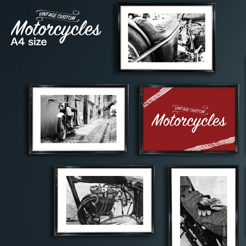  A4 A3 バイク モノトーン モノクロ 白黒 ポスター アートポスターアートパネル アートフレーム ヴィンテージ シンプル シック 額付き