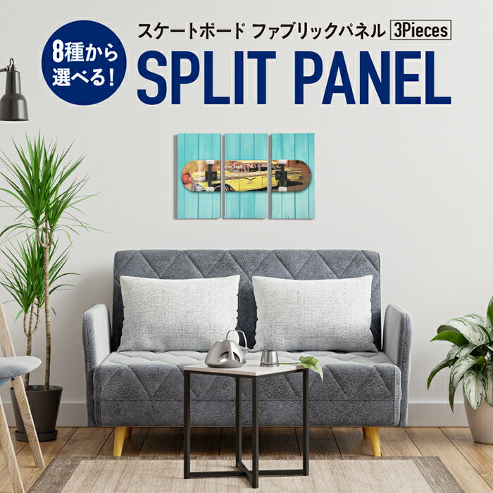 Rakuten - ファブリックパネル 3枚セット【スプリット パネル】 アートパネル インテリア インテリアアートパネル アートボード スケートボード スケボー 壁 飾り おしゃれ モダン