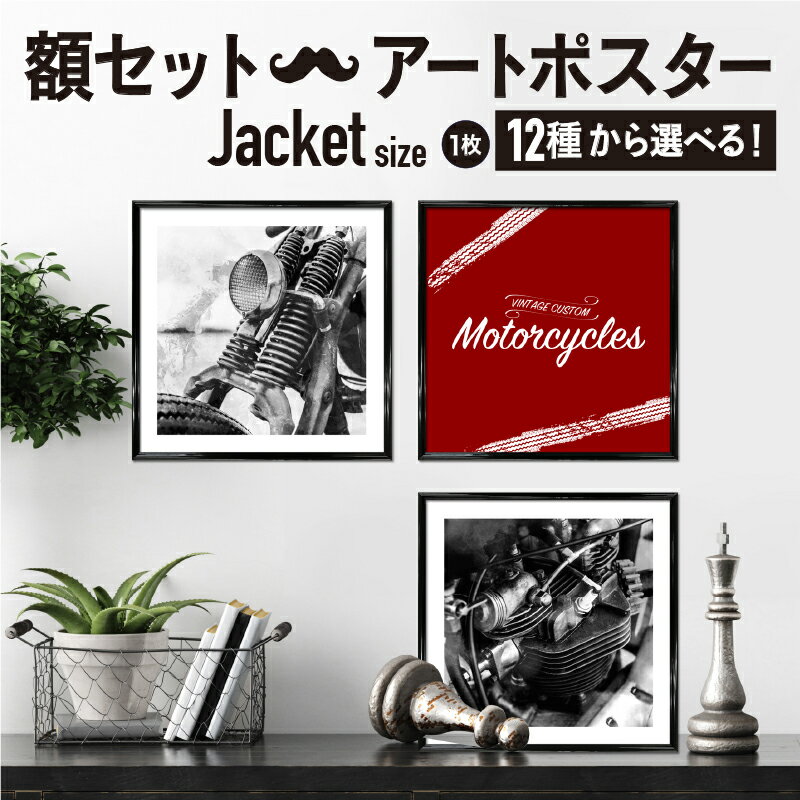 artposter_frame_sq_moto_1sheet  モノトーン モノクロ 白黒 ポスター ジェケットサイズ アートパネル 玄関 インテリア アートフレーム ヴィンテージ シンプル シック レトロ おしゃれ バイク カスタム 額付き